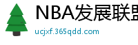 NBA发展联盟